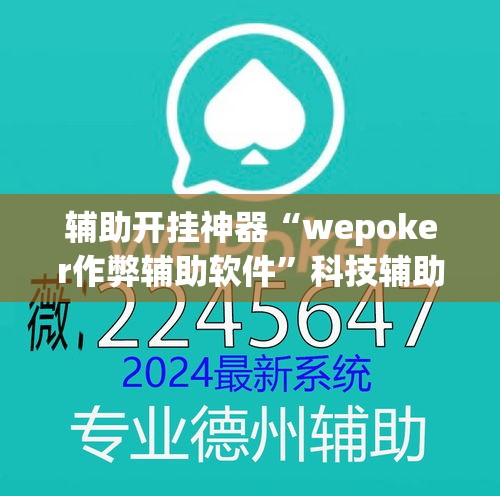辅助开挂神器“wepoker作弊辅助软件”科技辅助神器手机版教程