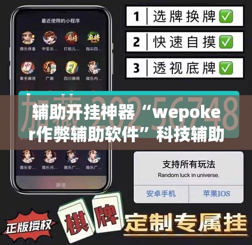 辅助开挂神器“wepoker作弊辅助软件”科技辅助神器手机版教程