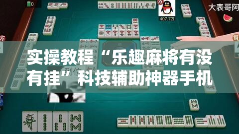 实操教程“乐趣麻将有没有挂”科技辅助神器手机版教程