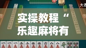 实操教程“乐趣麻将有没有挂”科技辅助神器手机版教程