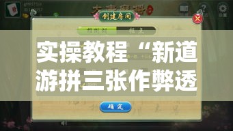 实操教程“新道游拼三张作弊透视	”科技辅助神器手机版教程