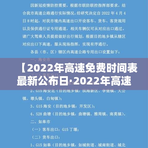 【2022年高速免费时间表最新公布日·2022年高速免费日期】 【2022年高速免费时间表最新公布日·2022年高速免费日期】