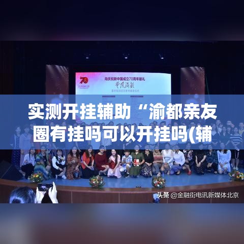 实测开挂辅助“渝都亲友圈有挂吗可以开挂吗(辅助神器)开挂详细教程 实测开挂辅助“渝都亲友圈有挂吗可以开挂吗(辅助神器)开挂详细教程
