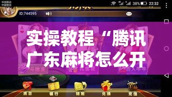实操教程“腾讯广东麻将怎么开挂!辅助神器插件下载 实操教程“腾讯广东麻将怎么开挂!辅助神器插件下载