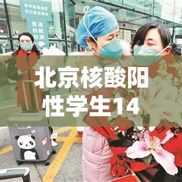 北京核酸阳性学生14日从西安进京 → 北京学生核酸检测有阳性的吧 北京核酸阳性学生14日从西安进京 → 北京学生核酸检测有阳性的吧