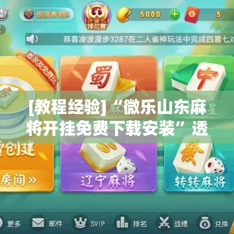 [教程经验]“微乐山东麻将开挂免费下载安装”透视开挂辅助教程