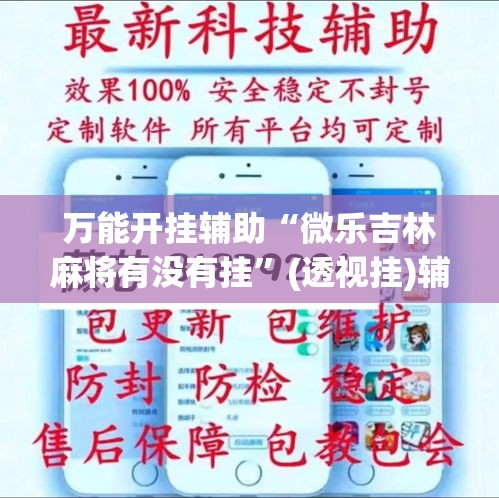 万能开挂辅助“微乐吉林麻将有没有挂	”(透视挂)辅助透视教程