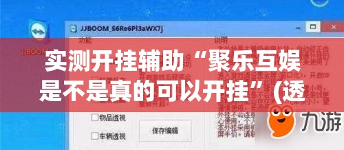实测开挂辅助“聚乐互娱是不是真的可以开挂”(透视挂)辅助透视教程