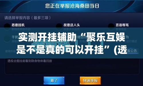 实测开挂辅助“聚乐互娱是不是真的可以开挂”(透视挂)辅助透视教程