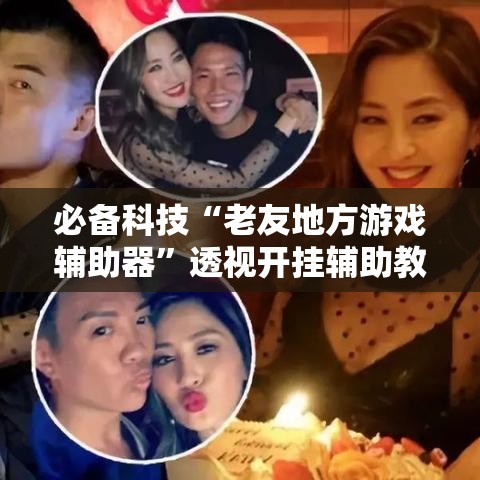 必备科技“老友地方游戏辅助器”透视开挂辅助教程