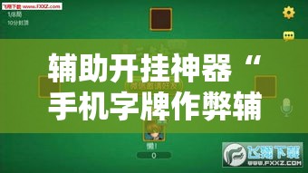 辅助开挂神器“手机字牌作弊辅助器”透视开挂辅助教程