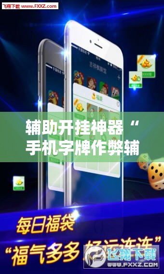 辅助开挂神器“手机字牌作弊辅助器”透视开挂辅助教程