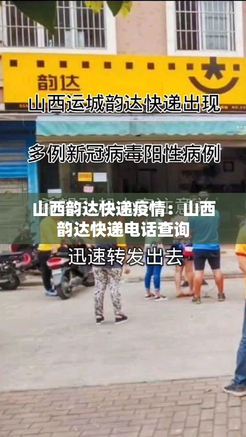山西韵达快递疫情:山西韵达快递电话查询 山西韵达快递疫情:山西韵达快递电话查询