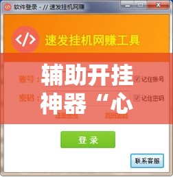 辅助开挂神器“心动联盟开挂透视软件”科技辅助神器手机版教程