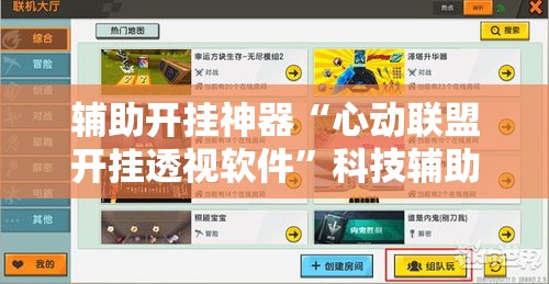 辅助开挂神器“心动联盟开挂透视软件	”科技辅助神器手机版教程