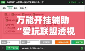 万能开挂辅助“爱玩联盟透视挂”(透视挂)辅助透视教程