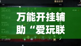 万能开挂辅助“爱玩联盟透视挂”(透视挂)辅助透视教程