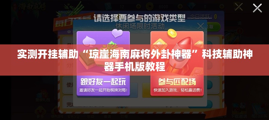 实测开挂辅助“琼崖海南麻将外卦神器	”科技辅助神器手机版教程
