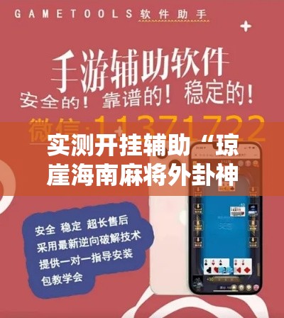 实测开挂辅助“琼崖海南麻将外卦神器”科技辅助神器手机版教程