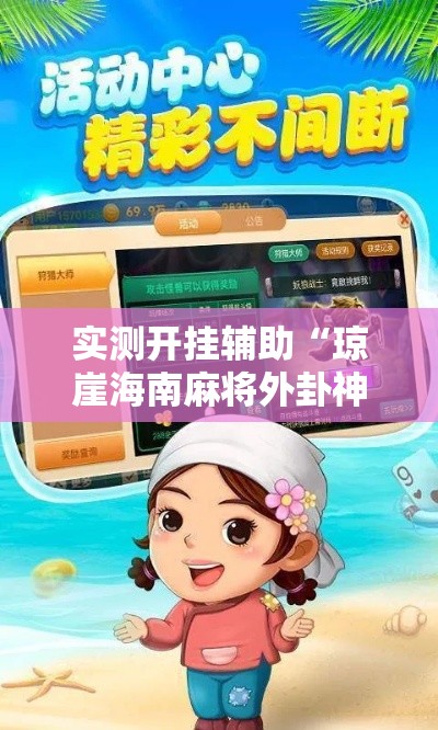 实测开挂辅助“琼崖海南麻将外卦神器	”科技辅助神器手机版教程
