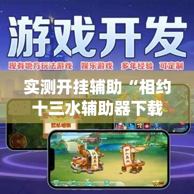实测开挂辅助“相约十三水辅助器下载”(透视挂)辅助透视教程
