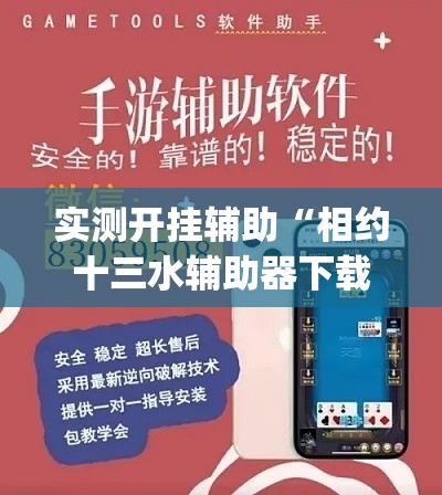 实测开挂辅助“相约十三水辅助器下载	”(透视挂)辅助透视教程
