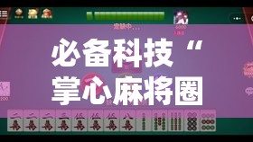 必备科技“掌心麻将圈到底有没有挂	”透视开挂辅助教程