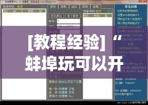[教程经验]“蚌埠玩可以开挂吗”透视开挂辅助教程