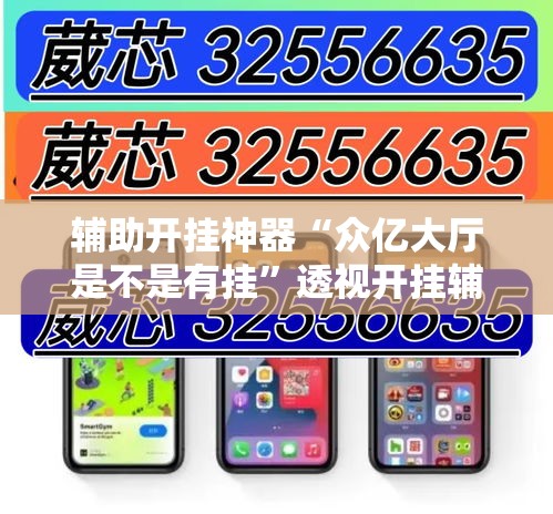 辅助开挂神器“众亿大厅是不是有挂	”透视开挂辅助教程