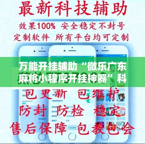 万能开挂辅助“微乐广东麻将小程序开挂神器”科技辅助神器手机版教程