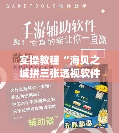 实操教程“海贝之城拼三张透视软件(辅助神器)开挂详细教程 实操教程“海贝之城拼三张透视软件(辅助神器)开挂详细教程