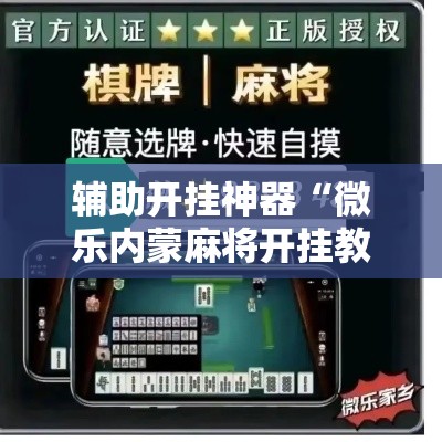 辅助开挂神器“微乐内蒙麻将开挂教程”透视开挂辅助教程