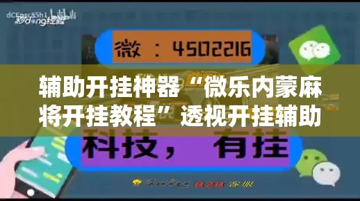 辅助开挂神器“微乐内蒙麻将开挂教程”透视开挂辅助教程