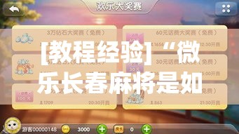 [教程经验]“微乐长春麻将是如何开挂作弊的”透视开挂辅助教程