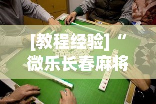 [教程经验]“微乐长春麻将是如何开挂作弊的	”透视开挂辅助教程