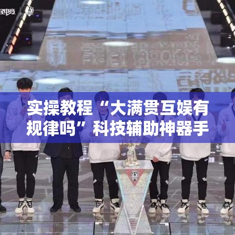 实操教程“大满贯互娱有规律吗”科技辅助神器手机版教程