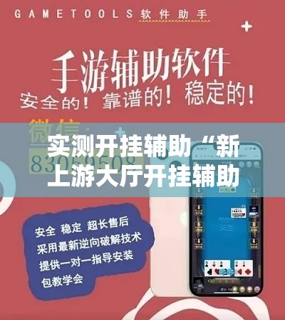 实测开挂辅助“新上游大厅开挂辅助器”透视开挂辅助教程