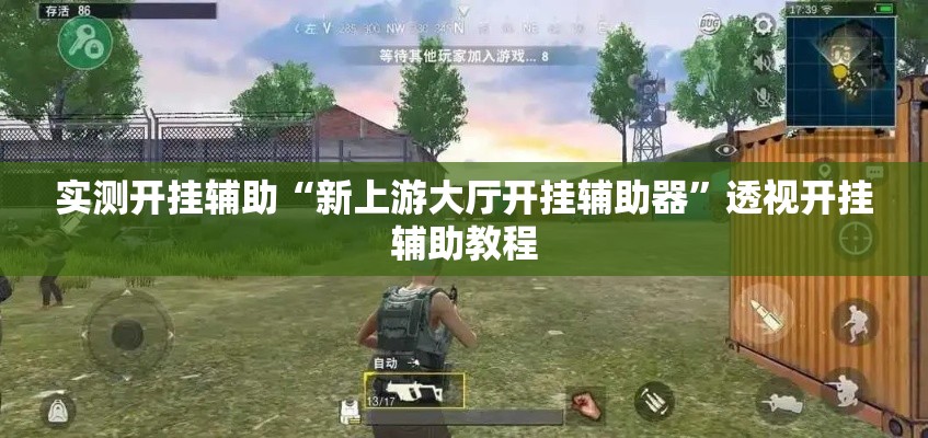 实测开挂辅助“新上游大厅开挂辅助器”透视开挂辅助教程