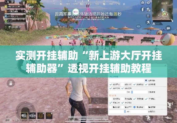 实测开挂辅助“新上游大厅开挂辅助器	”透视开挂辅助教程