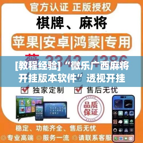 [教程经验]“微乐广西麻将开挂版本软件”透视开挂辅助教程