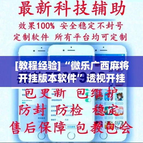 [教程经验]“微乐广西麻将开挂版本软件	”透视开挂辅助教程