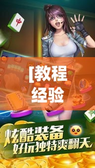 [教程经验]“微乐广西麻将开挂版本软件”透视开挂辅助教程