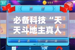 必备科技“天天斗地主真人版透视神器	”科技辅助神器手机版教程
