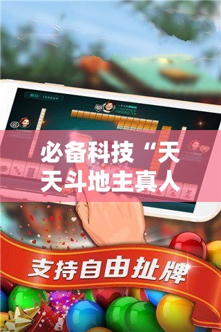 必备科技“天天斗地主真人版透视神器	”科技辅助神器手机版教程
