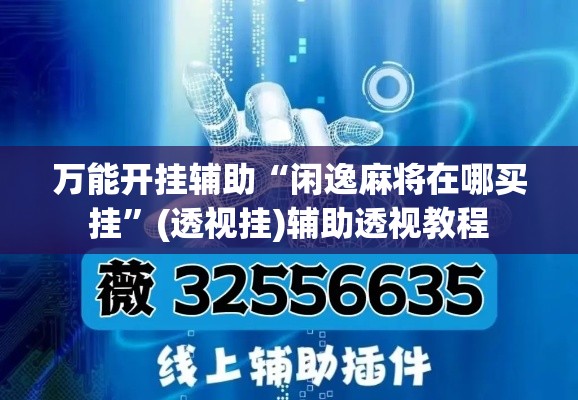 万能开挂辅助“闲逸麻将在哪买挂	”(透视挂)辅助透视教程