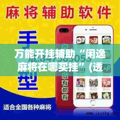 万能开挂辅助“闲逸麻将在哪买挂”(透视挂)辅助透视教程