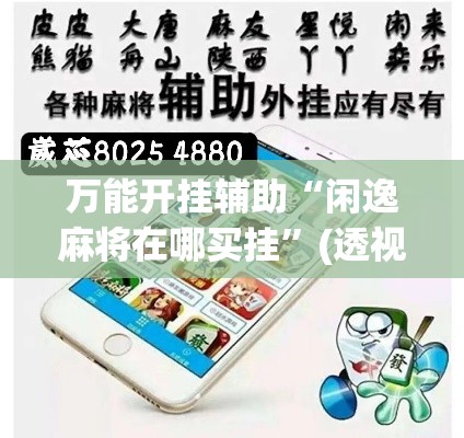 万能开挂辅助“闲逸麻将在哪买挂	”(透视挂)辅助透视教程