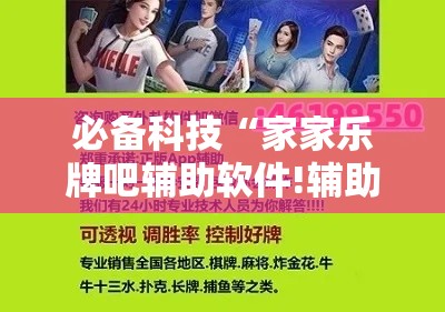 必备科技“家家乐牌吧辅助软件!辅助神器插件下载 必备科技“家家乐牌吧辅助软件!辅助神器插件下载