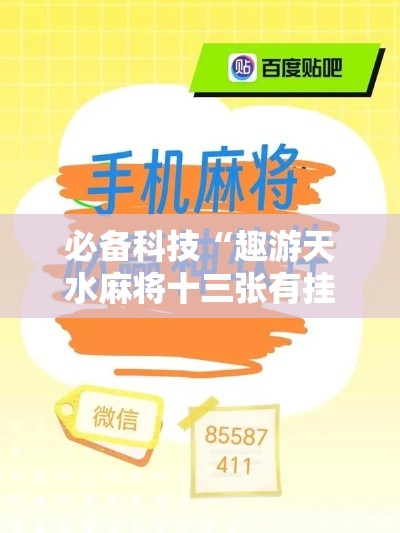 必备科技“趣游天水麻将十三张有挂吗	”科技辅助神器手机版教程
