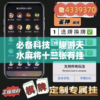 必备科技“趣游天水麻将十三张有挂吗”科技辅助神器手机版教程